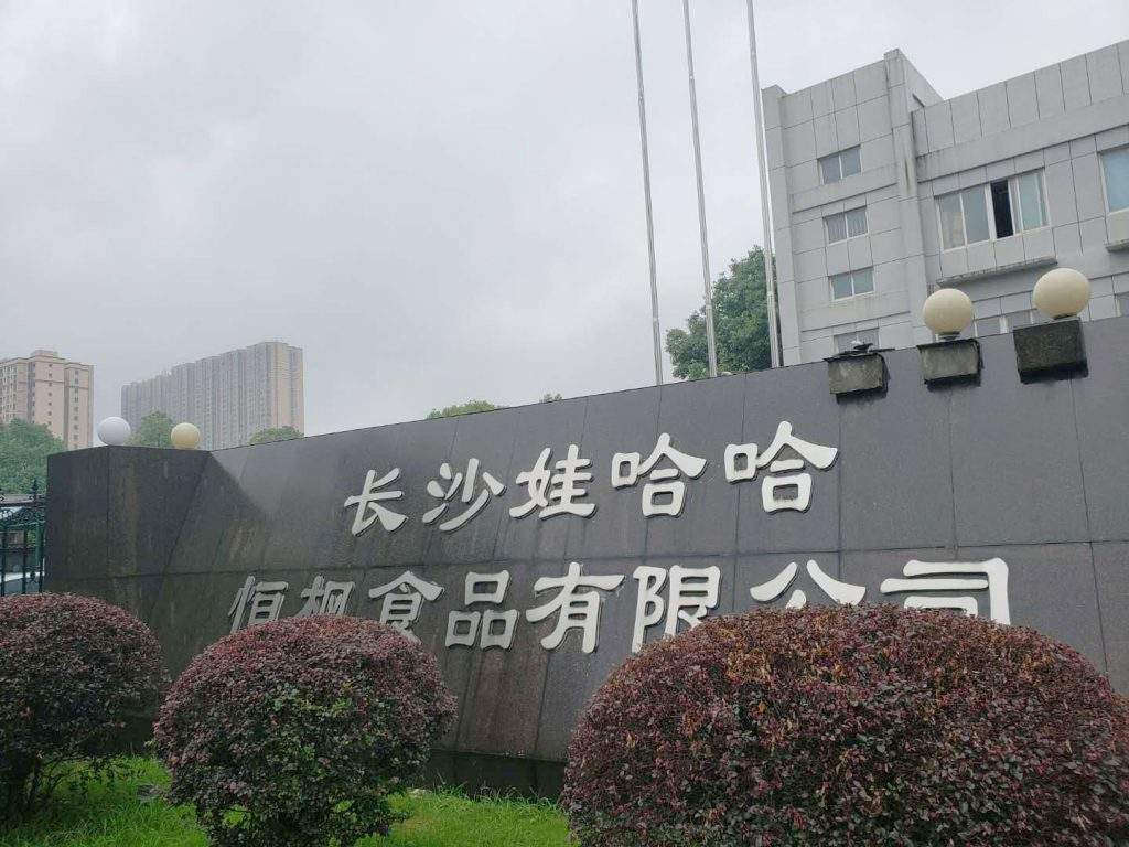 長沙娃哈哈恒豐食品有限公司
