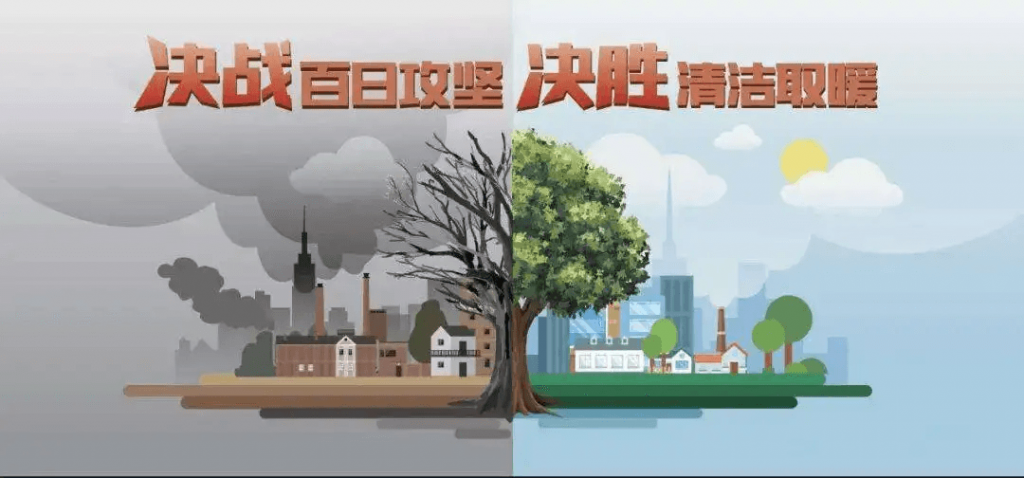 冬季清潔取暖方式的經(jīng)驗(yàn)總結(jié)